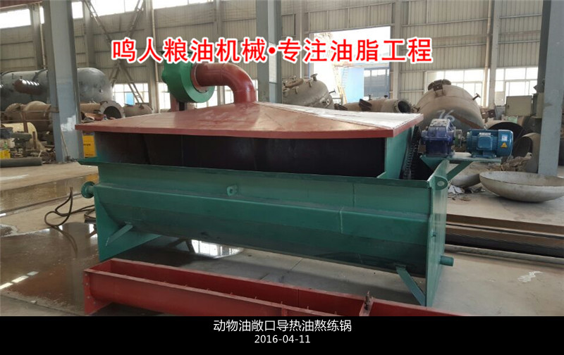 敞口式、封閉式動(dòng)物油熬練鍋